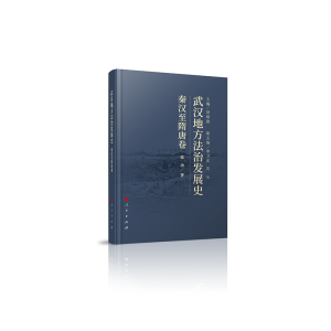 正版新书]武汉地方法治发展史(秦汉至隋唐卷)胡绪鹍 主编97870