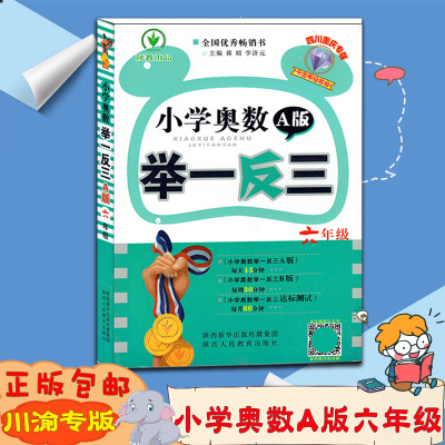 正版-小学奥数A版举一反六年级四川重庆专版书6年级川渝专版陕教出品十五年钻石版