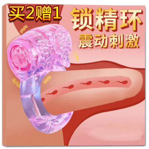 [买2送1]男士情趣震动环男性系列男用阴茎穿戴式物理锁精套环情侣夫妻性生活房事男女共用情趣玩具成人性用品