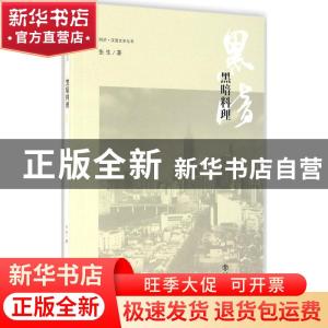 正版 黑暗料理 张生著 上海书店出版社 9787545812688 书籍