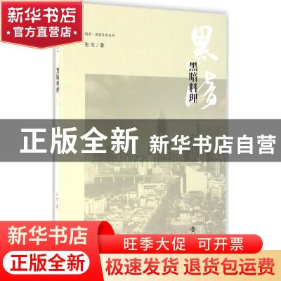 正版 黑暗料理 张生著 上海书店出版社 9787545812688 书籍