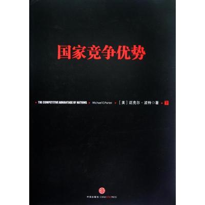 [M]国家竞争优势(下)-9787508633763
