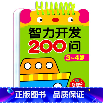 智力开发200问3-4岁 [正版]限价9.9智力开发200问 早教启蒙游戏儿童书1-6岁全套5册 益智启蒙早教智力开发2