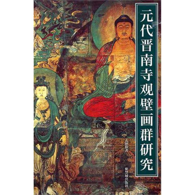 醉染图书元代晋南寺观壁画群研究9787513400312