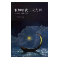 音像如给我三天光明(美)海伦·凯勒著