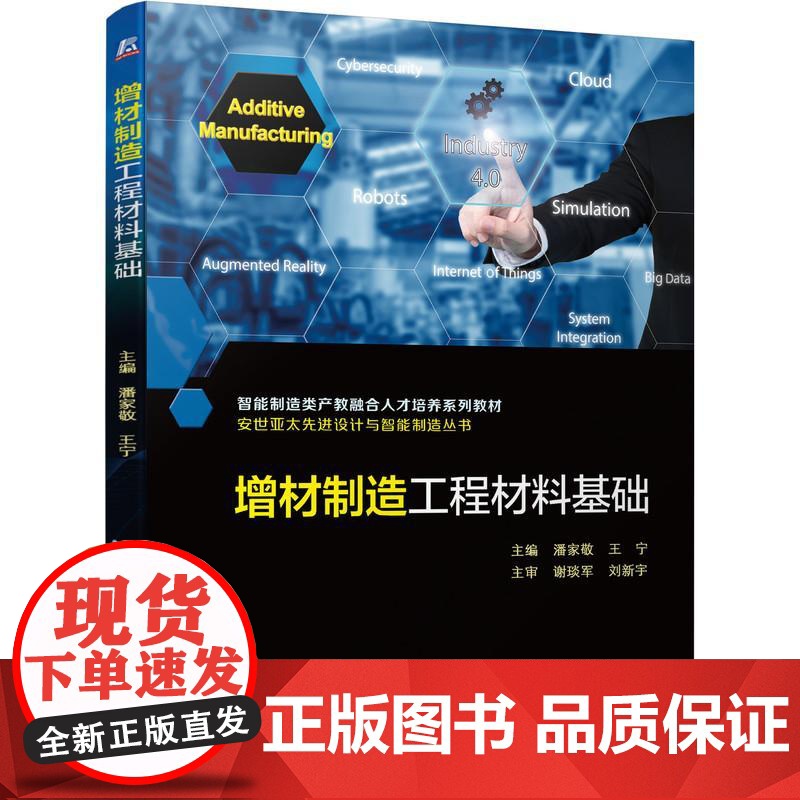 机工 增材制造工程材料基础 主编 潘家敬 王宁 主审 谢琰军 刘新宇