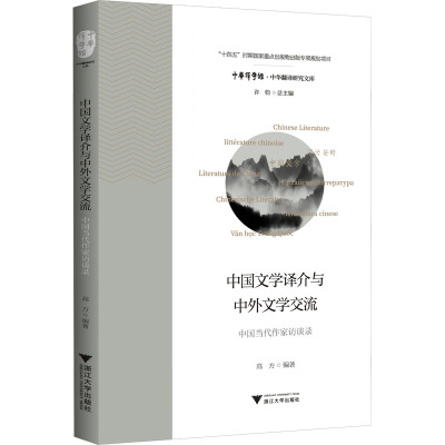 中国文学译介与中外文学交流——中国当代作家访谈录