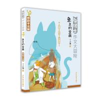 音像猫博士作文大冒险鱼王的宝藏丁之琳