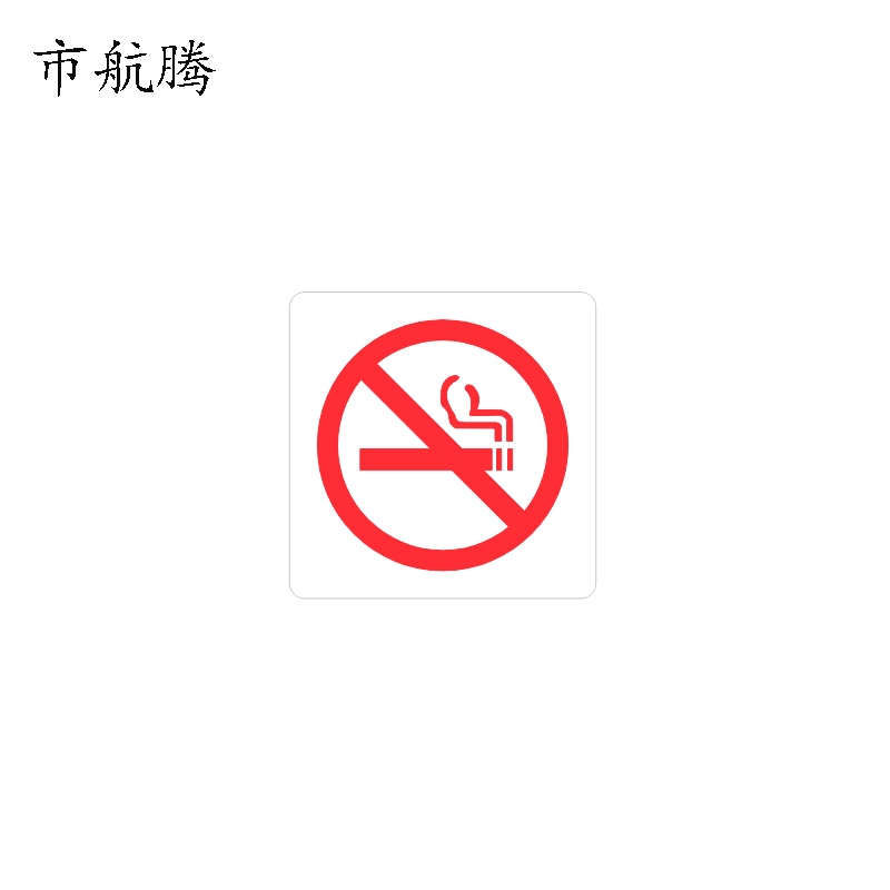 市航腾标识标牌禁止吸烟100mm*100mm张