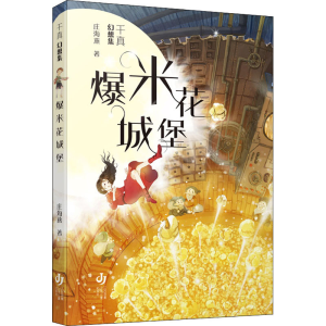 [M]爆米花城堡-9787558425998