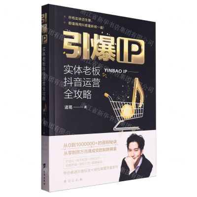 [N]引爆IP(实体老板抖音运营全攻略)-9787516837498