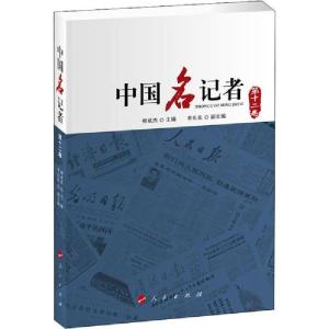 正版新书]中国名记者 第12卷柳斌杰9787010215921