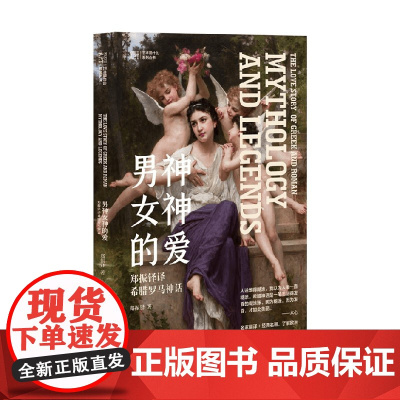 艺术是什么 男神女神的爱 郑振铎译希腊罗马神话 郑振铎 著 艺术