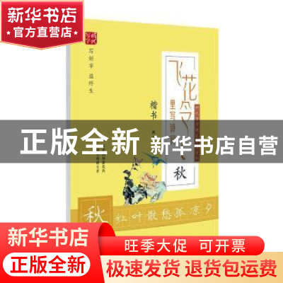 正版 飞花令里写诗词:秋:楷书 庞中华书 时代文艺出版社 97875387