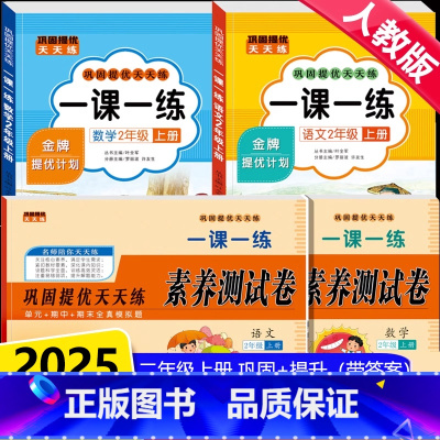 [4册]语文/数学一课一练+同步测试卷 二年级上 [正版]2025新版二年级上册下册语文数学一课一练全套同步练习册人教版