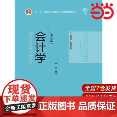 会计学(第四版)(21世纪会计系列教材).林钢 著9787300215938中国人民大学出版社