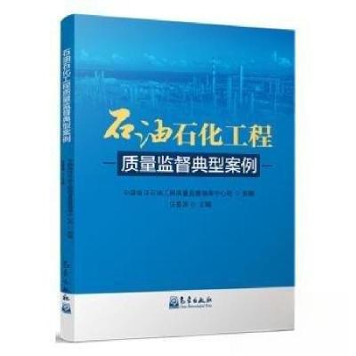 正版新书]石油石化工程质量监督典型案例任登涛 主编9787502980