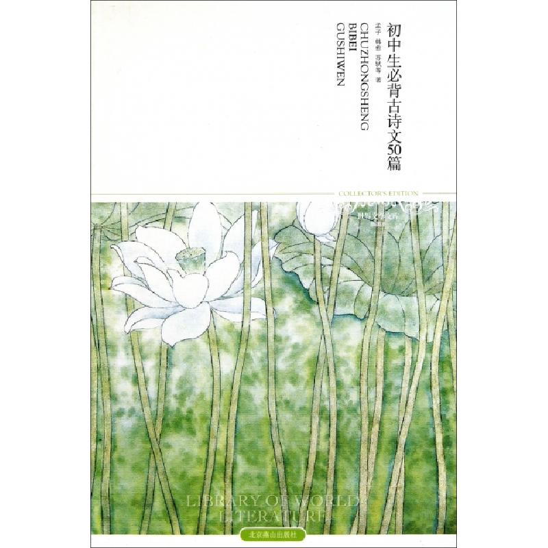 正版新书]初中生必背古诗文50篇(插图本)/世界文学文库孟子//韩