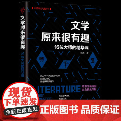 正版新书文学原来很有趣:16位大师的精华课 郑伟 清华大学出版社 文学-通俗读物