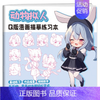 动物拟人 [正版]Q版漫画描墓练习本全八册 动漫手绘描摹线稿 儿童铅笔画临摹涂色画册 漫画人物头像手绘简笔画零基础入门教