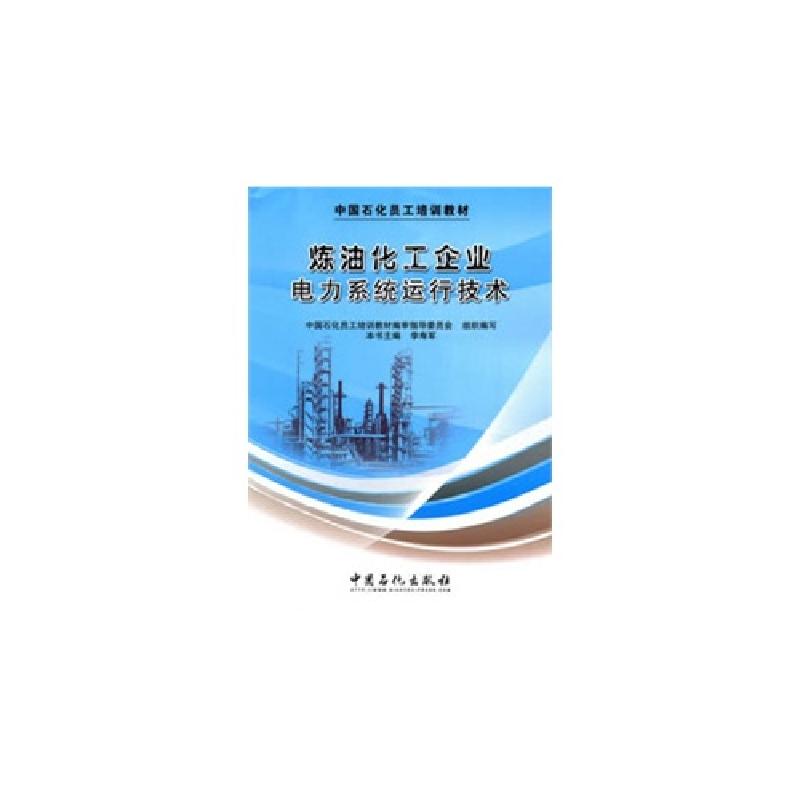 正版新书]炼油化工企业电力系统运行技术李寿军 主编9787511418