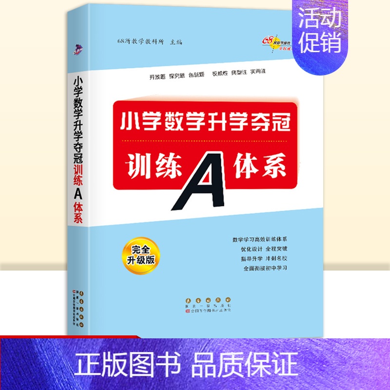 数学通用版 小学升初中 [正版]小学数学升学夺冠训练A体系 通用版 68所名校题库小学升初中小升初6六年级数学毕业升学总
