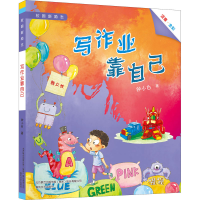 醉染图书写作业靠自己9787531360186