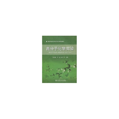 正版新书]高分子化学实验赵立群 于智9787561158173