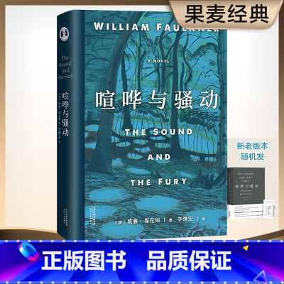 喧哗与骚动 [正版]瓦尔登湖 小王子 精装李继宏译简体中文原版 老人与海 月亮和六便士 简爱 长篇小说名著 外国文学