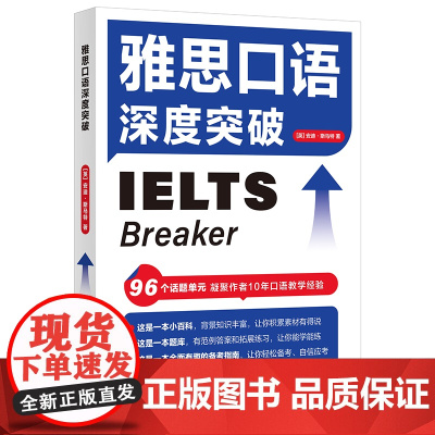 雅思口语深度突破