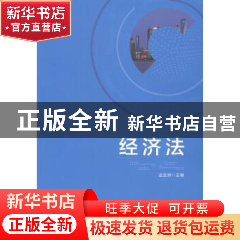 正版 经济法 史亚洲主编 北京理工大学出版社 9787568225571 书籍