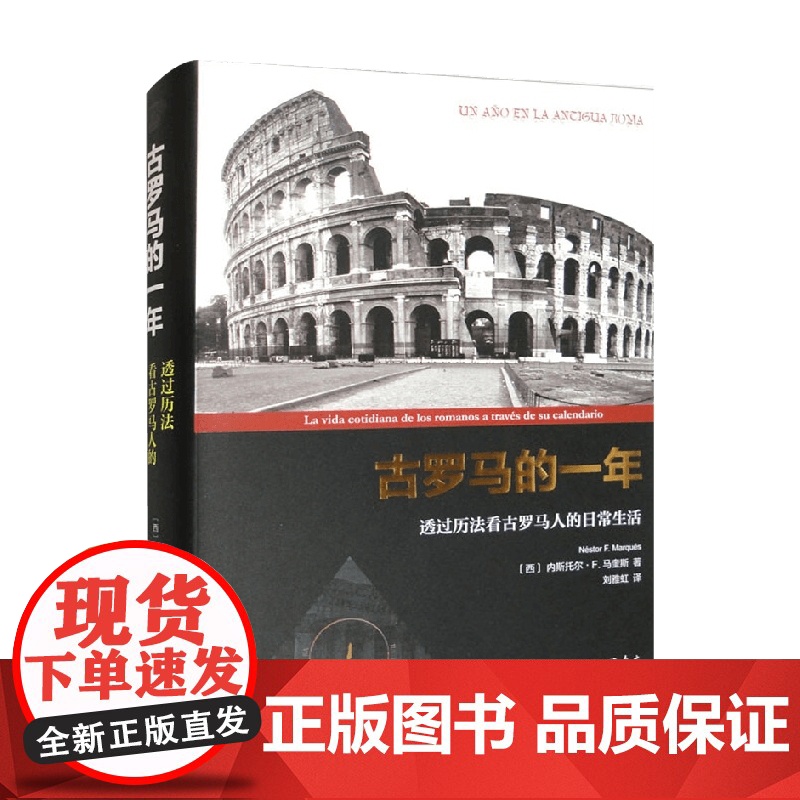 古罗马的一年 透过历法看古罗马人的日常生活 内斯托尔•F. 马奎斯 著 历史