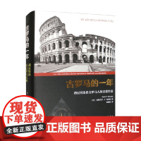 古罗马的一年 透过历法看古罗马人的日常生活 内斯托尔•F. 马奎斯 著 历史