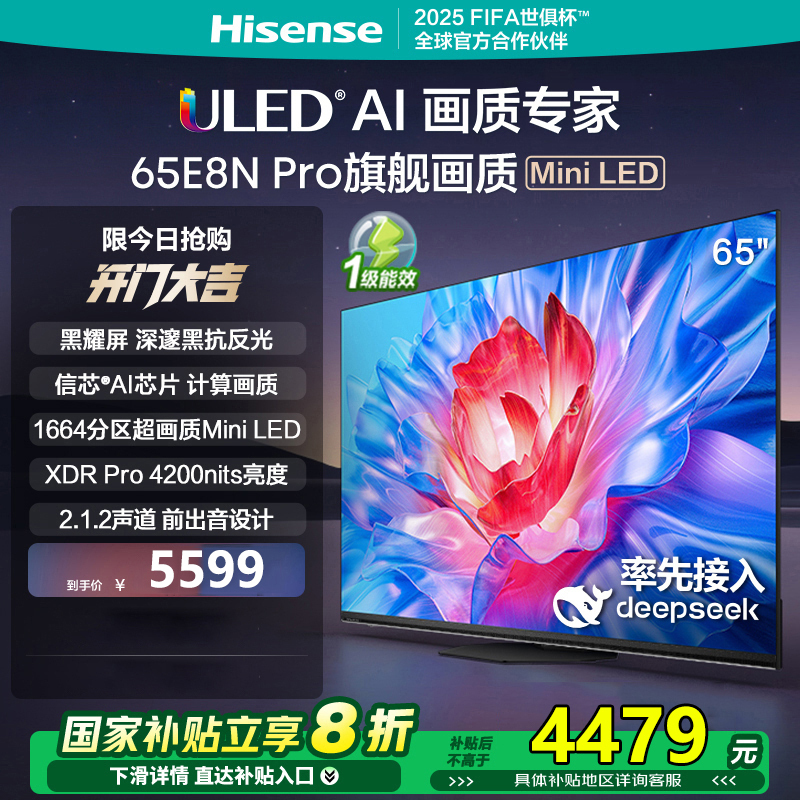 海信电视65E8N Pro 65英寸超低反黑曜屏4200nits 1664分区 DeepSeek AI电视