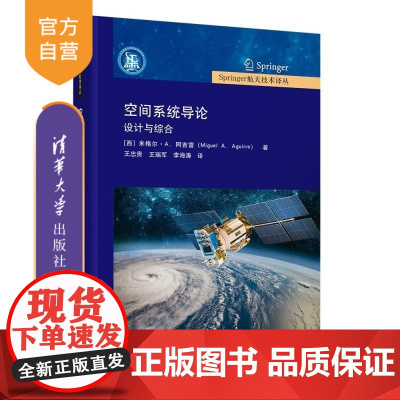 [正版新书]空间系统导论 设计与综合 [西]米格尔 A 阿吉雷 清华大学出版社 空间系统 航空航天 空间系统设计