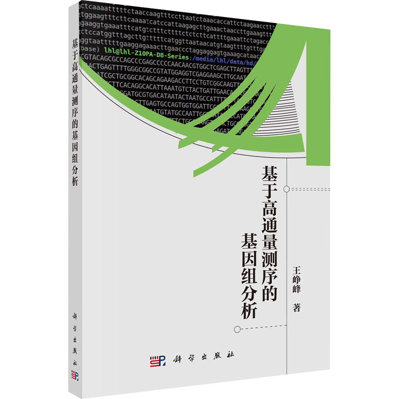 醉染图书基于高通量测序的基因组分析9787030721488