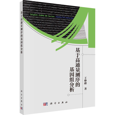 醉染图书基于高通量测序的基因组分析9787030721488