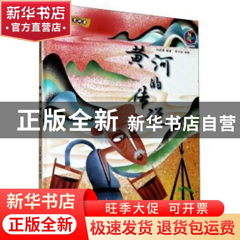 正版 黄河的传说(精)/中国老故事 编者:林晓慧|责编:陶然//刘聪聪