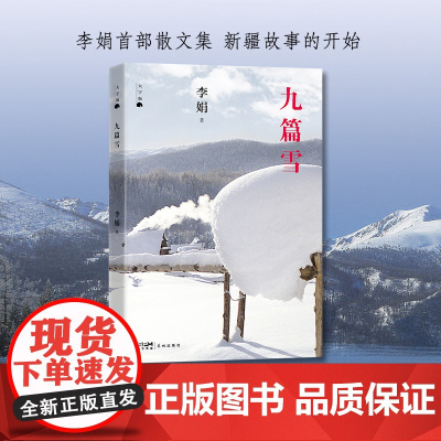 大字版九篇雪 阿勒泰的李娟首部散文集 文坛清新之风阿勒泰的精灵吟唱 我的阿勒泰羊道冬牧场遥远的向日葵地皆源于九篇雪