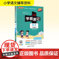 小学学霸速记 语文 二年级上 全彩版 2025新教材 湖南师范大学出版社 牛胜玉 编 小学语文单元测试 小学教辅