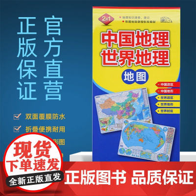 2024新版中国地图和世界地图 自然地理地图地形地貌气候洋流山脉河流湖泊 双面覆膜防水便携折叠发货