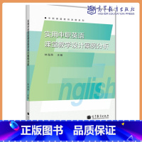[正版]实用中职英语课堂教学设计案例分析 林海燕 高等教育出版社
