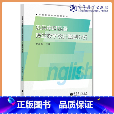 [正版]实用中职英语课堂教学设计案例分析 林海燕 高等教育出版社