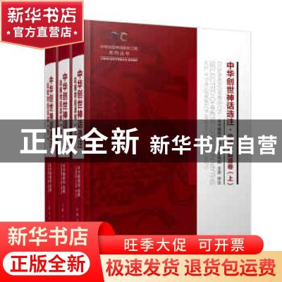 正版 中华创世神话选注:Vol.Ⅴ:动植物起源卷:The origin of anim