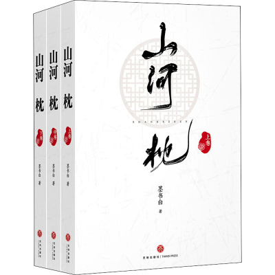 [M]山河枕(全3册)-9787545556346