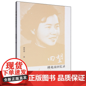 回望 傅兆南回忆录 傅兆南 著 中国现当代文学 文学 福建人民出版社