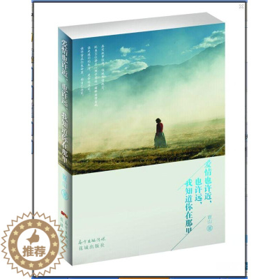 [醉染正版]正版 爱情也,也许远,我知道你在那里(欧美30多位心理学家逐一阐释爱情 原山 情感小说 花城出版社书籍