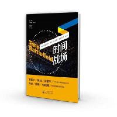 正版新书]时间战场何海明9787514195484