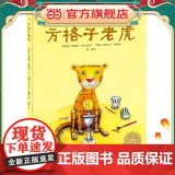 正版童书 海豚绘本花园：方格子老虎 平装儿童绘本幼儿园宝宝早教阅读亲子课外书籍0-1-2-3-4-5-6岁婴儿睡前启蒙书