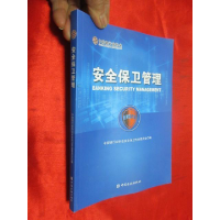 正版新书]安全保卫管理中国银行业协会安全保卫专业委员会978750